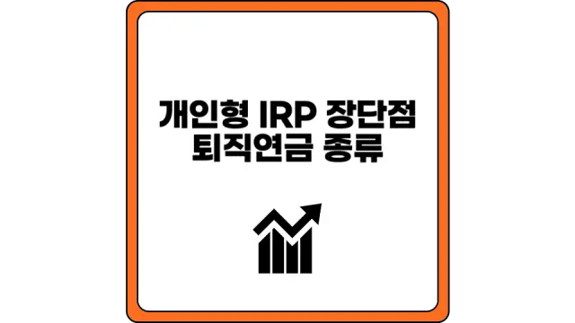 개인형 IRP 단점