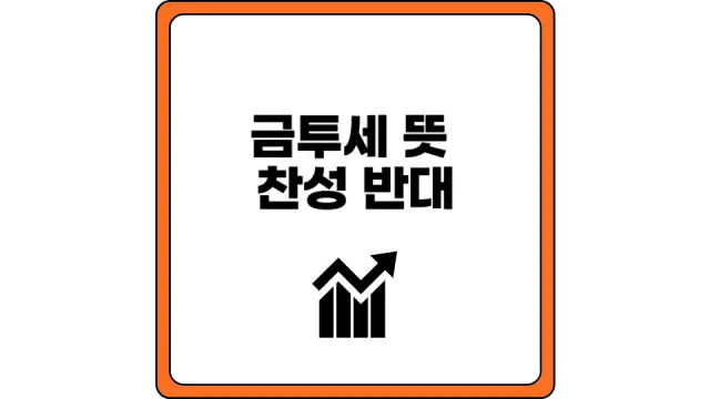 금투세 뜻