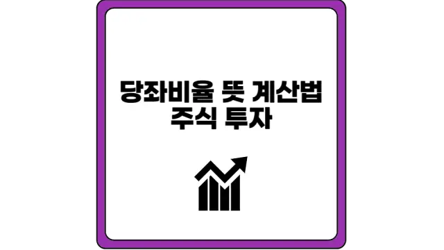 당좌비율 뜻