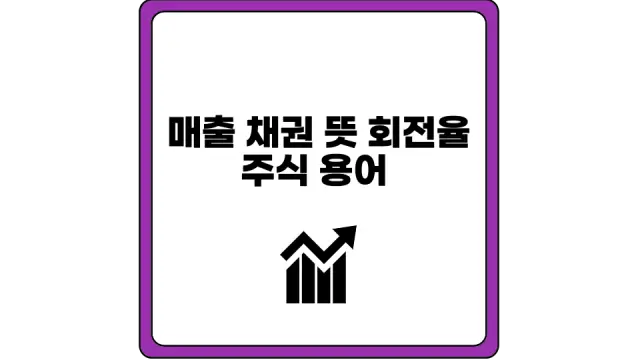 매출 채권 뜻