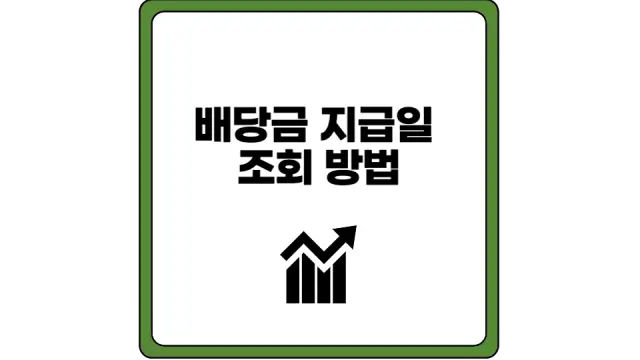 배당금 지급일  조회