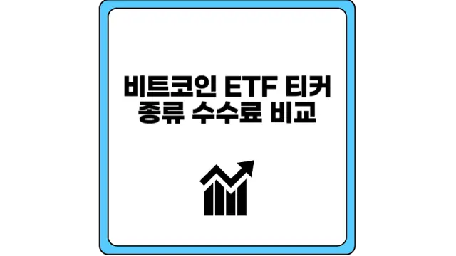 비트코인 ETF 티커