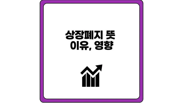 상장폐지 뜻