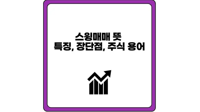 스윙매매 뜻