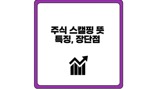 스캘핑 뜻