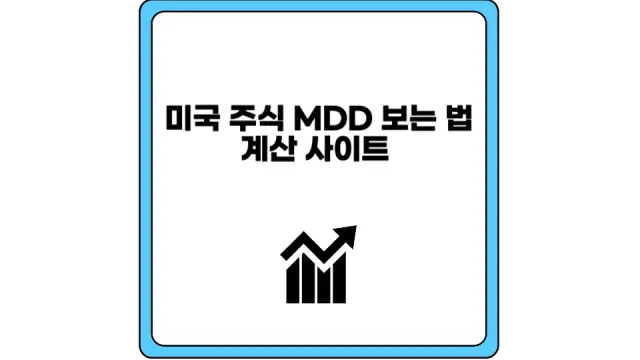 주식 MDD 보는 법