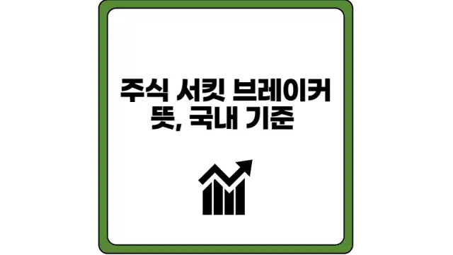 주식 서킷 브레이커 뜻