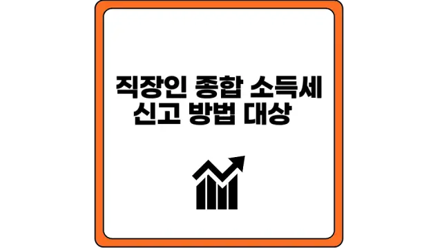 직장인 종합 소득세 신고 방법