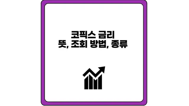 코픽스 금리  뜻