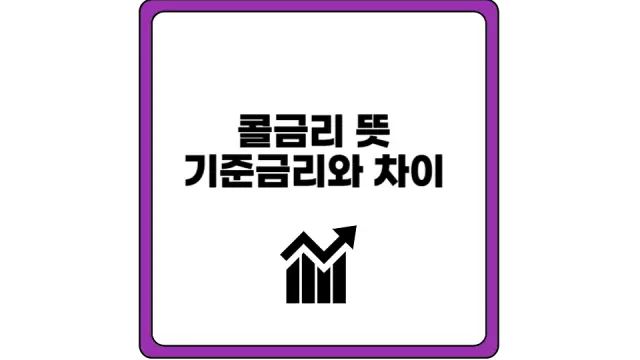 콜금리 뜻