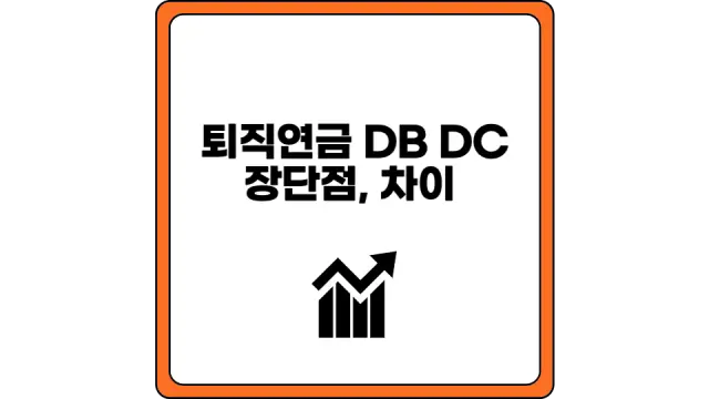 퇴직연금 DB DC 장단점