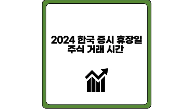 한국 증시 휴장일