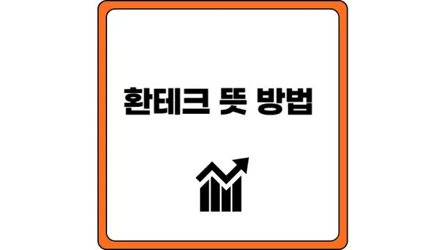 환테크