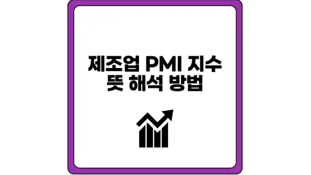 PMI 지수 뜻