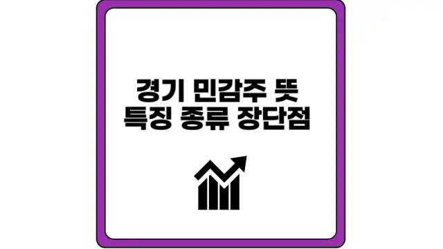 경기 민감주