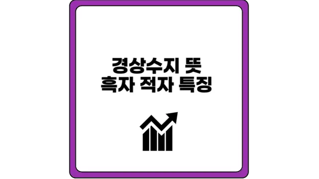 경상수지 뜻