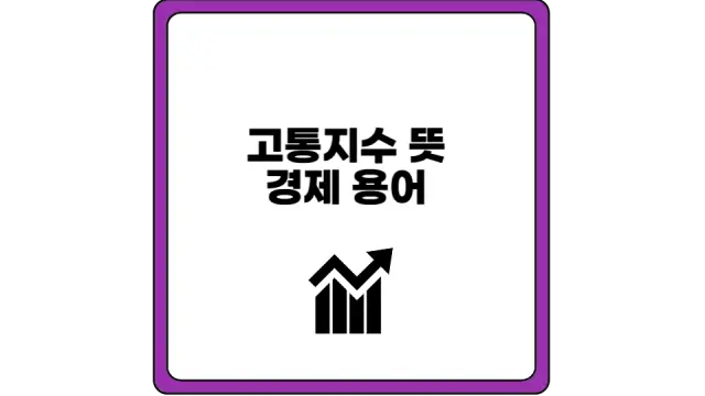 고통지수 뜻