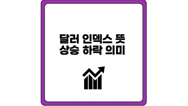 달러 인덱스 뜻