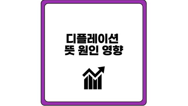 디플레이션  뜻