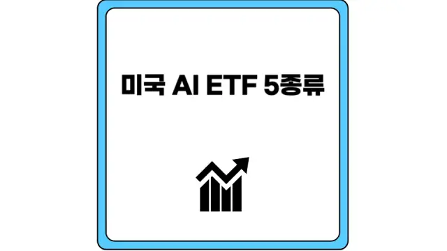 미국 AI ETF