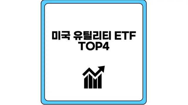 미국 유틸리티 ETF