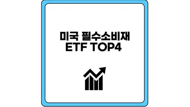 미국 필수소비재 ETF