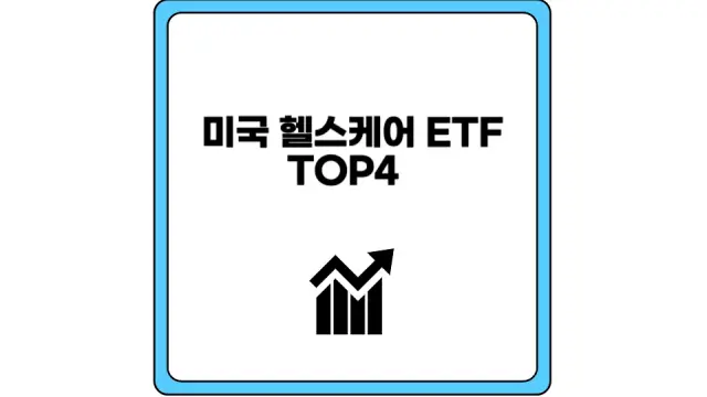 미국 헬스케어 ETF