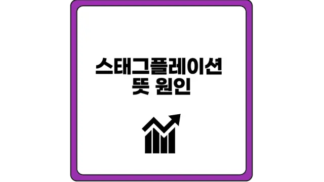 스태그플레이션 뜻