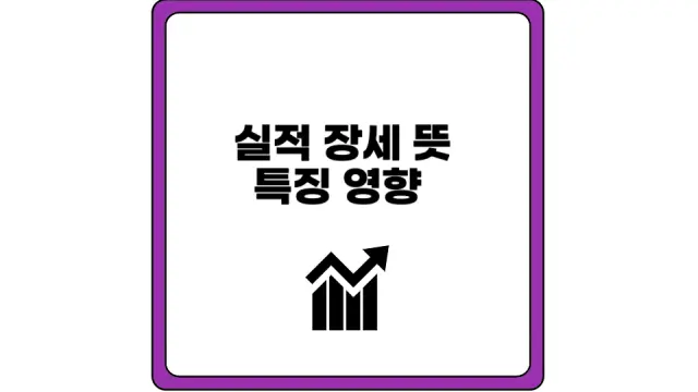 실적 장세 뜻