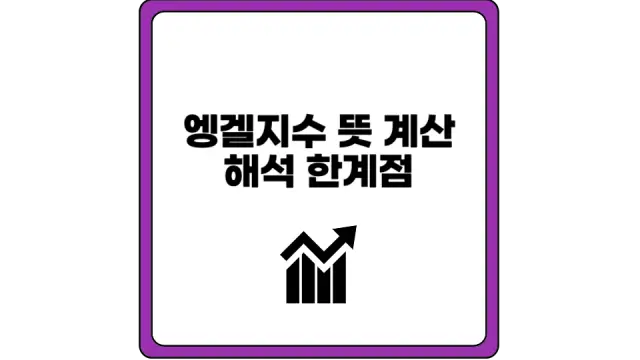 엥겔지수 뜻