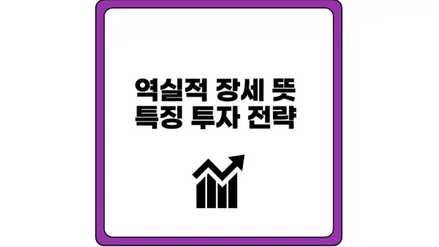 역실적 장세 뜻