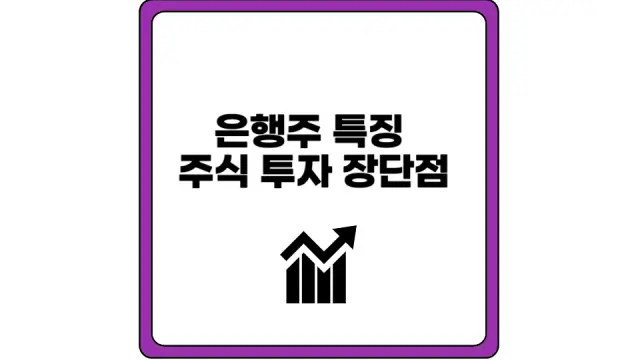 은행주 특징