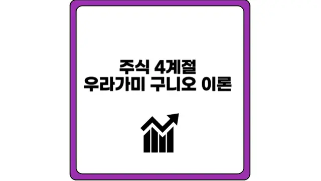 주식 4계절