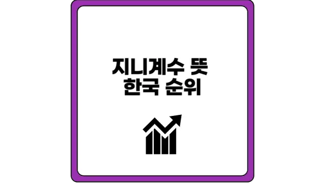 지니계수 뜻