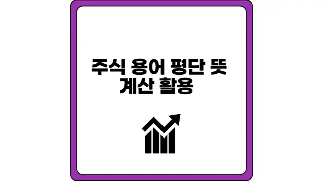 평단 뜻