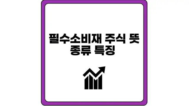 필수소비재 주식 뜻