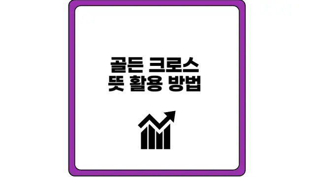 골든 크로스 