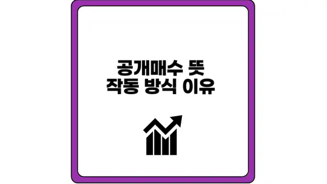 공개매수 뜻