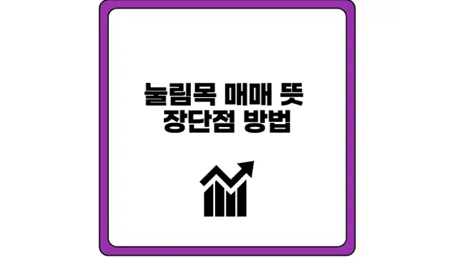 눌림목 매매 뜻