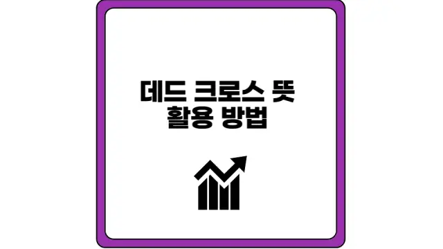 데드 크로스 뜻