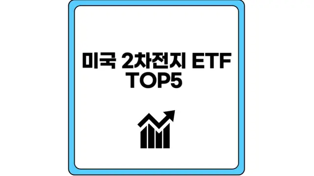 미국 2차전지 ETF