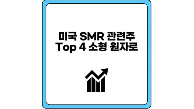 미국 SMR 관련주