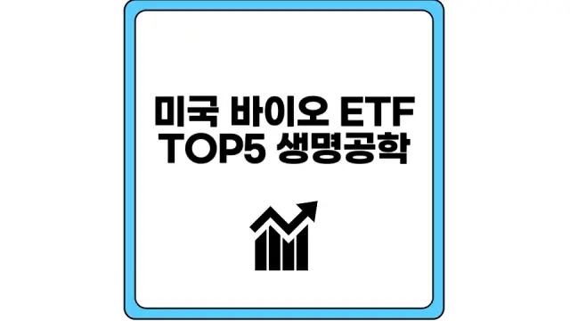 미국 바이오 ETF