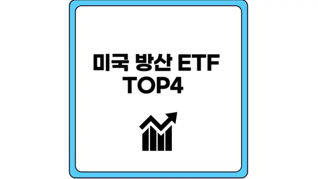 미국 방산 ETF