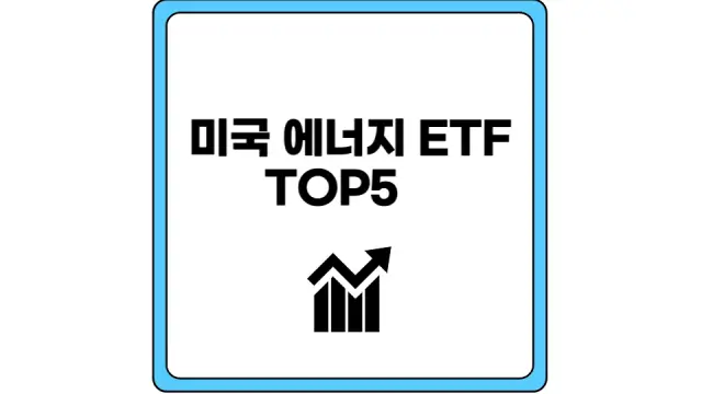 미국 에너지 ETF