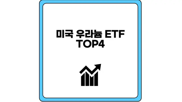 미국 우라늄 ETF