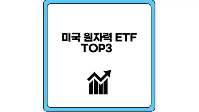 미국 원자력 ETF