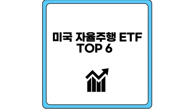 미국 자율주행 ETF