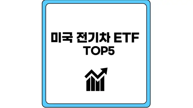 미국 전기차 ETF