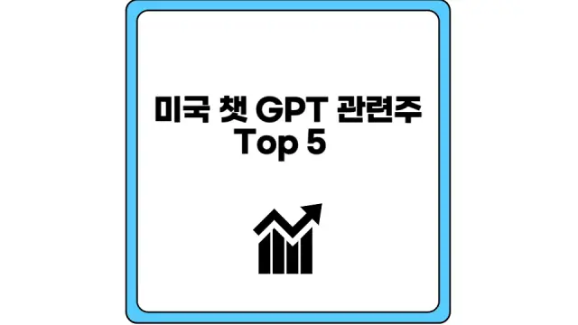 미국 챗 GPT 관련주